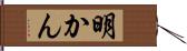 明かん Hand Scroll