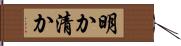 明か Hand Scroll