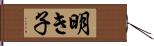 明き子 Hand Scroll