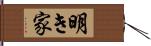 明き家 Hand Scroll