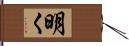 明く Hand Scroll