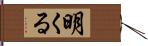 明くる Hand Scroll