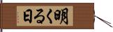 明くる日 Hand Scroll