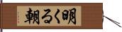 明くる朝 Hand Scroll