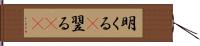 明くる(P) Hand Scroll