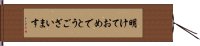 明けておめでとうございます Hand Scroll