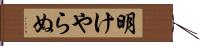 明けやらぬ Hand Scroll