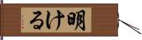 明ける Hand Scroll