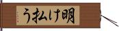 明け払う Hand Scroll