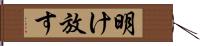 明け放す Hand Scroll