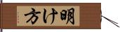 明け方 Hand Scroll