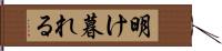 明け暮れる Hand Scroll