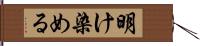 明け染める Hand Scroll