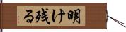 明け残る Hand Scroll