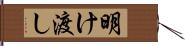 明け渡し Hand Scroll