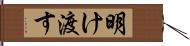 明け渡す Hand Scroll