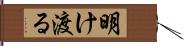 明け渡る Hand Scroll
