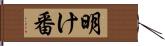 明け番 Hand Scroll