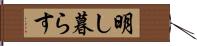 明し暮らす Hand Scroll