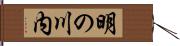 明の川内 Hand Scroll