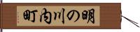 明の川内町 Hand Scroll