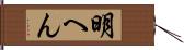 明へん Hand Scroll