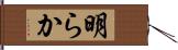 明らか Hand Scroll