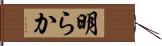 明らか Hand Scroll