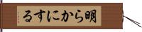 明らかにする Hand Scroll