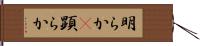 明らか(P) Hand Scroll