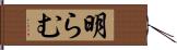 明らむ Hand Scroll