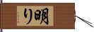 明り Hand Scroll