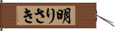 明りさき Hand Scroll