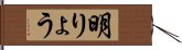 明りょう Hand Scroll