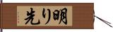 明り先 Hand Scroll