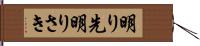 明り先 Hand Scroll
