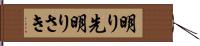 明り先 Hand Scroll