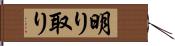 明り取り Hand Scroll