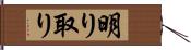 明り取り Hand Scroll