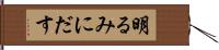 明るみにだす Hand Scroll