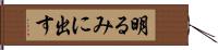 明るみに出す Hand Scroll