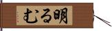 明るむ Hand Scroll
