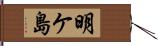 明ケ島 Hand Scroll