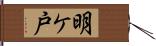 明ケ戸 Hand Scroll