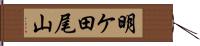 明ケ田尾山 Hand Scroll