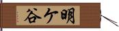 明ケ谷 Hand Scroll
