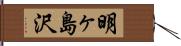 明ヶ島沢 Hand Scroll