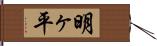 明ヶ平 Hand Scroll