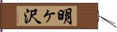 明ヶ沢 Hand Scroll