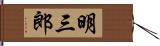 明三郎 Hand Scroll